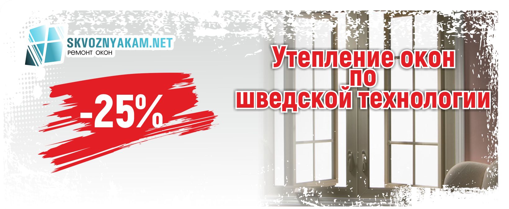 скидка на утепление окон